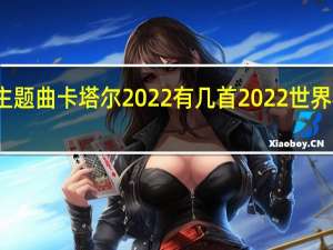 世界杯主题曲卡塔尔2022有几首 2022世界杯主题曲中文
