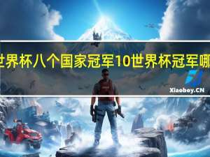世界杯八个国家冠军 10世界杯冠军哪个国家