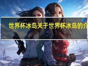世界杯冰岛 关于世界杯冰岛的介绍