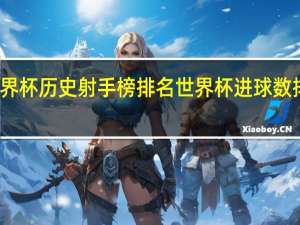 世界杯历史射手榜排名 世界杯进球数排名历史