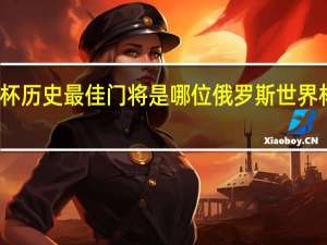 世界杯历史最佳门将是哪位 俄罗斯世界杯最佳球员