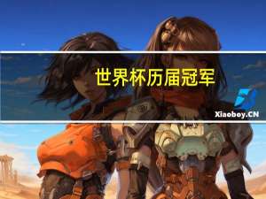 世界杯历届冠军,亚军,季军 世界杯近几年的冠军