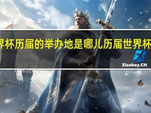 世界杯历届的举办地是哪儿 历届世界杯举办地点