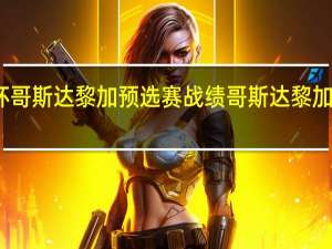 世界杯哥斯达黎加预选赛战绩 哥斯达黎加足球队队长