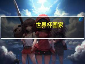 世界杯国家