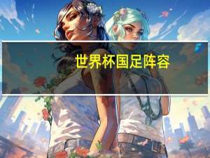 世界杯国足阵容