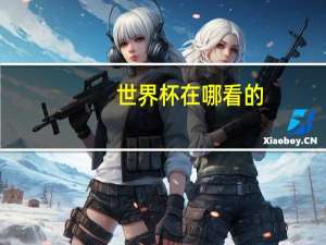 世界杯在哪看的
