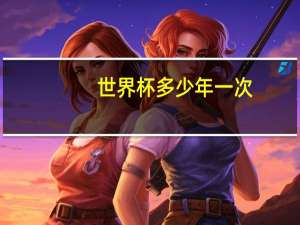 世界杯多少年一次