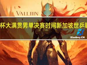 世界杯大满贯男单决赛时间 新加坡世乒联大满贯赛