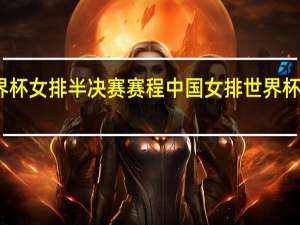 世界杯女排半决赛赛程 中国女排世界杯今日赛程