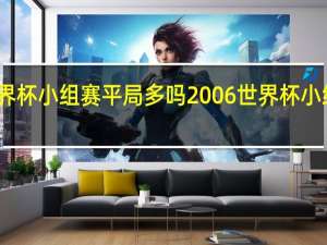 世界杯小组赛平局多吗 2006世界杯小组赛积分
