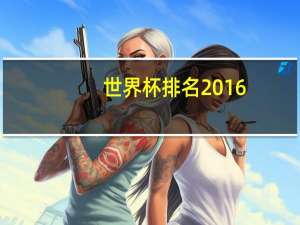 世界杯排名2016