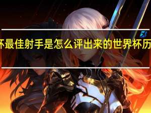世界杯最佳射手是怎么评出来的 世界杯历史最佳射手