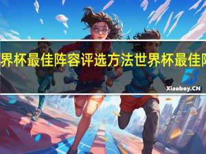 世界杯最佳阵容评选方法 世界杯最佳阵容出炉