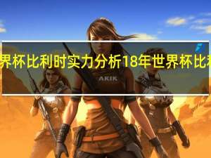 世界杯比利时实力分析 18年世界杯比利时阵容