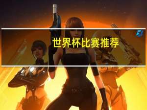 世界杯比赛推荐