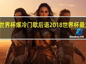 世界杯爆冷门歇后语 2018世界杯最大冷门