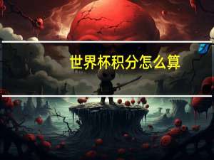 世界杯积分怎么算