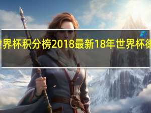 世界杯积分榜2018最新 18年世界杯德国冰岛
