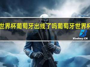 世界杯葡萄牙出线了吗 葡萄牙世界杯2022