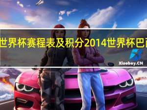 世界杯赛程表及积分 2014世界杯巴西赛程