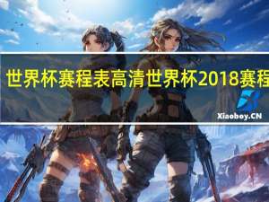 世界杯赛程表高清 世界杯2018赛程表图