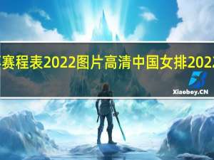 世界杯赛程表2022图片高清 中国女排2022世锦赛赛程