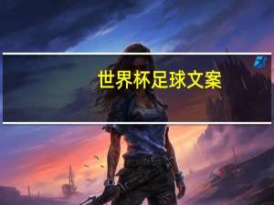 世界杯足球文案