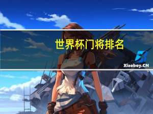 世界杯门将排名