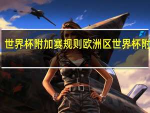 世界杯附加赛规则 欧洲区世界杯附加赛