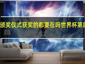 世界杯颁奖仪式获奖的都要在吗 世界杯第四名有奖牌吗