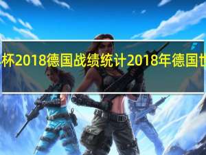 世界杯2018  德国战绩统计 2018年德国世界杯战绩