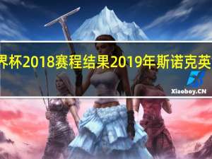 世界杯2018赛程结果 2019年斯诺克英锦赛赛程
