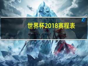 世界杯2018赛程表