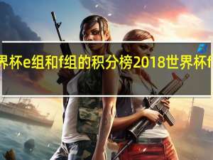 世界杯e组和f组的积分榜 2018世界杯f组积分榜