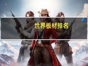 世界板材排名