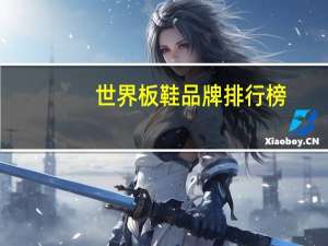 世界板鞋品牌排行榜