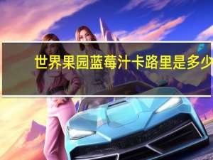 世界果园 蓝莓汁卡路里是多少