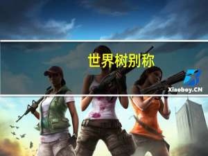 世界树别称