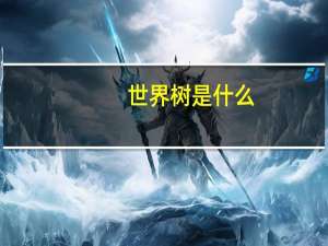 世界树是什么