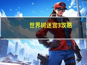 世界树迷宫3攻略