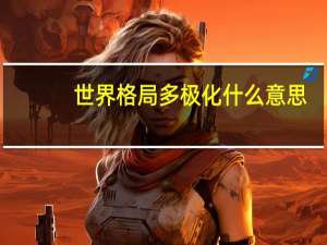 世界格局多极化什么意思