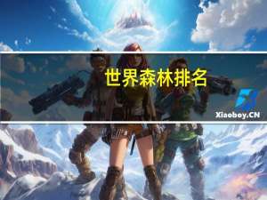 世界森林排名