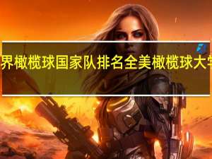 世界橄榄球国家队排名 全美橄榄球大学队排名