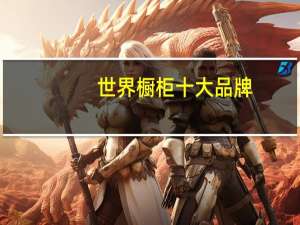 世界橱柜十大品牌