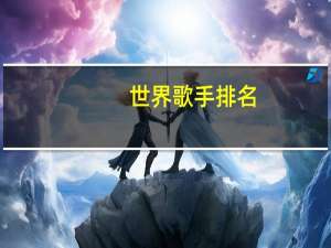 世界歌手排名