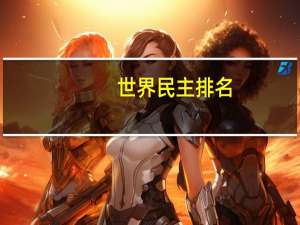 世界民主排名