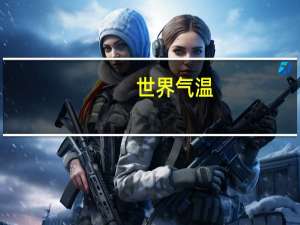 世界气温