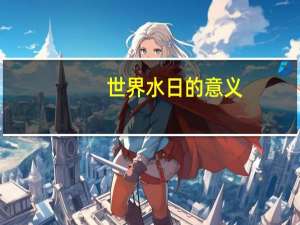 世界水日的意义