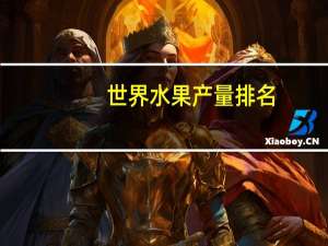 世界水果产量排名